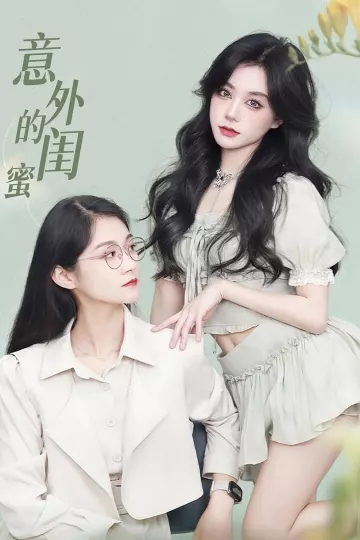 意外的闺蜜