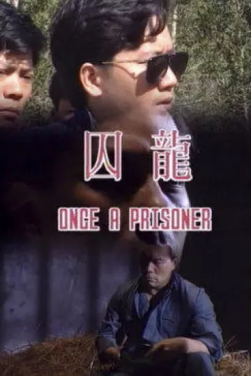 囚笼