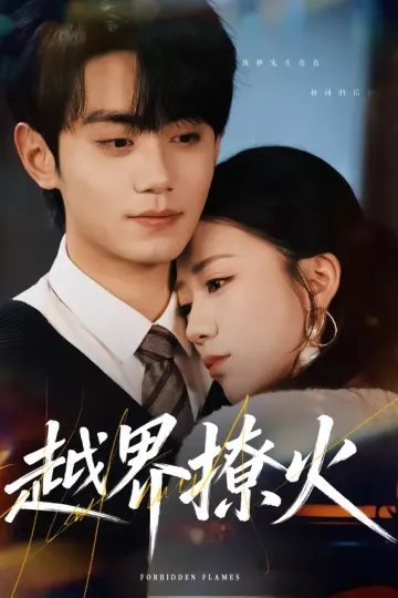 越界撩火