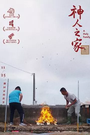 神人之家