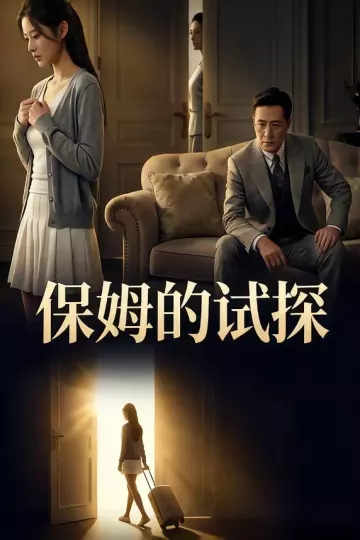保姆的试探