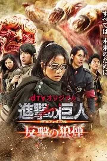 进击的巨人:反击的狼烟