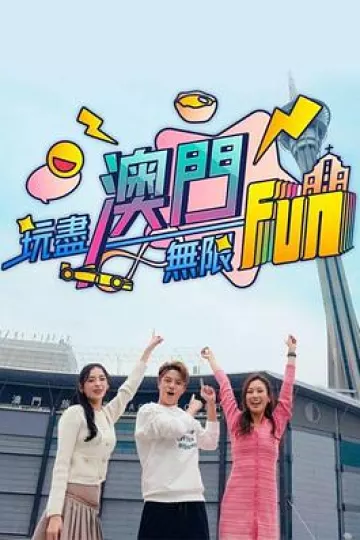 玩尽澳门无限Fun粤语