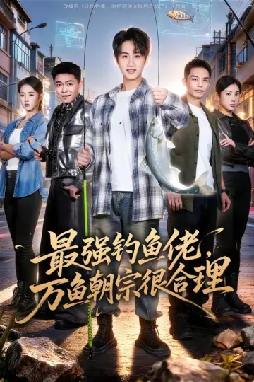 最强钓鱼佬，万鱼朝宗很合理
