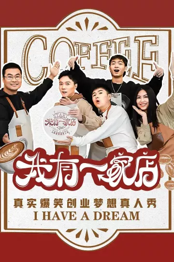 我有一家店Cafe️