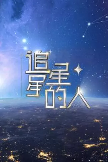 追星星的人第二季