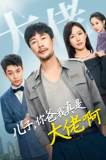 儿子你爸我真是大佬啊