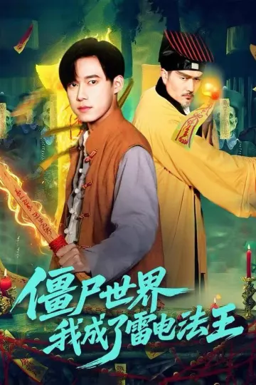僵尸世界，我成了雷电法王