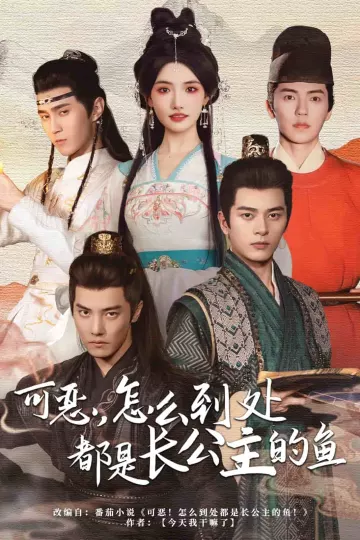 可恶，怎么到处都是长公主的鱼