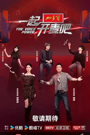 一起开麦吧（加更版）
