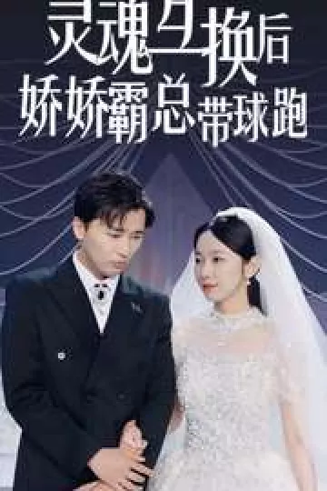 灵魂互换后娇娇霸总带球跑