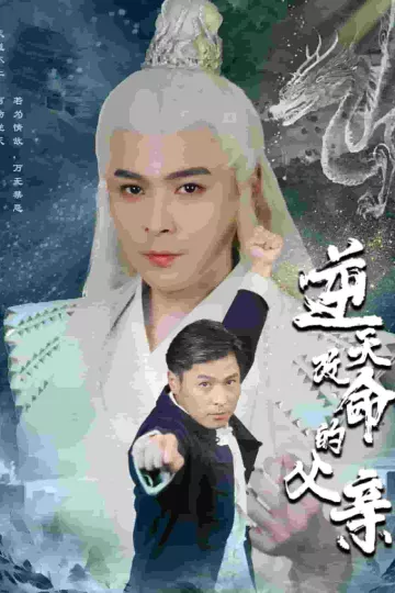 逆天改命的父亲