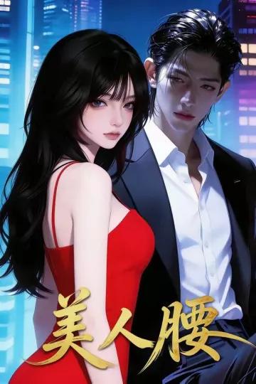 美人腰