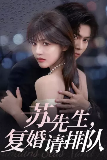 苏先生，复婚请排队