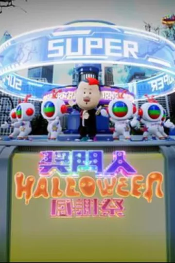 奖门人Halloween感谢祭