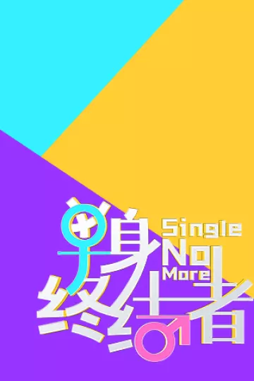 单身终结者2021