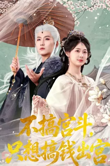 不搞宫斗，只想搞钱出宫