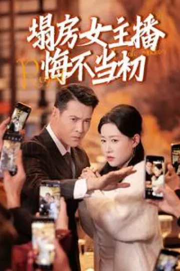 塌房女主播悔不当初