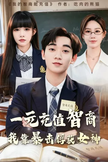 一元充值智商，我靠暴击俘获女神
