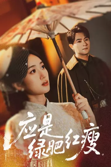 应是绿肥红瘦