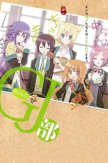 GJ部
