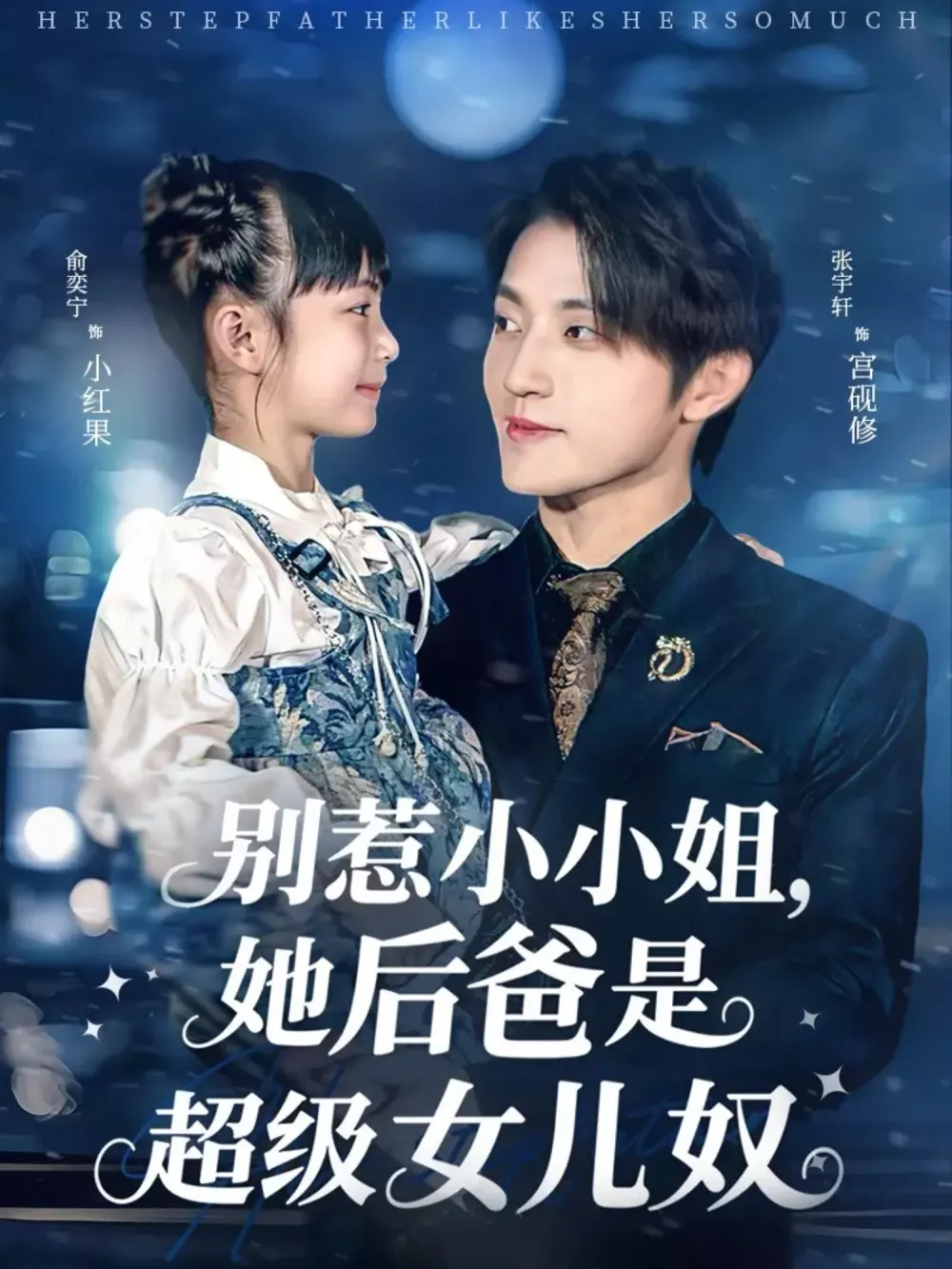 别惹小小姐,她后爸是超级女儿奴