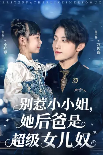 别惹小小姐，她后爸是超级女儿奴