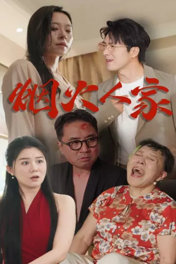 烟火人家 短剧版