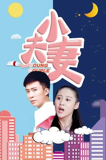 小夫妻2017
