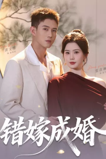 错嫁成婚