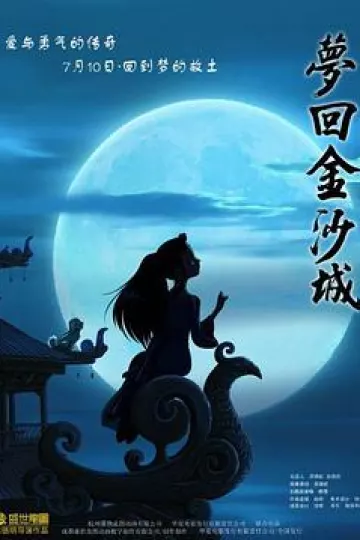 梦回金沙城