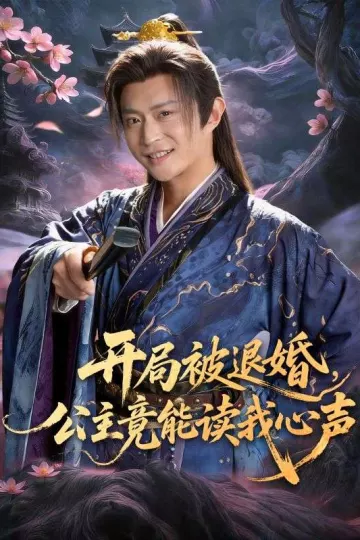 开局被退婚，公主竟能读我心声