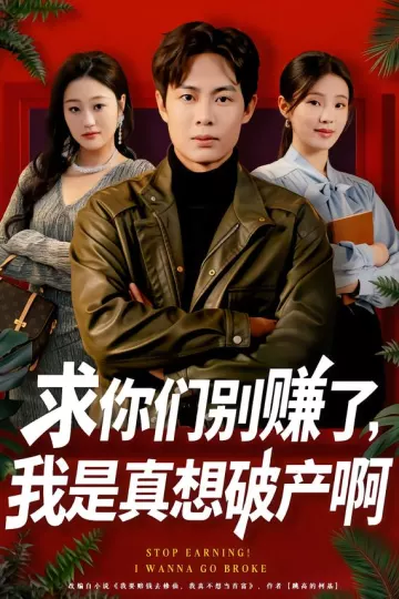 求你们别赚了,我是真想破产啊