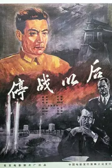 停战以后[电影解说]