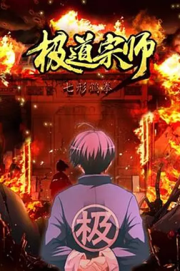 极道宗师第二季