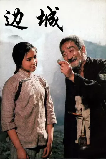 边城1984