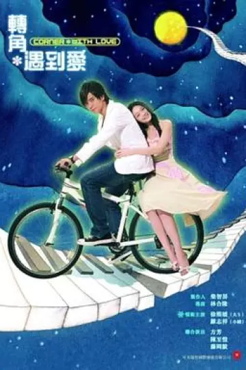 转角遇到爱