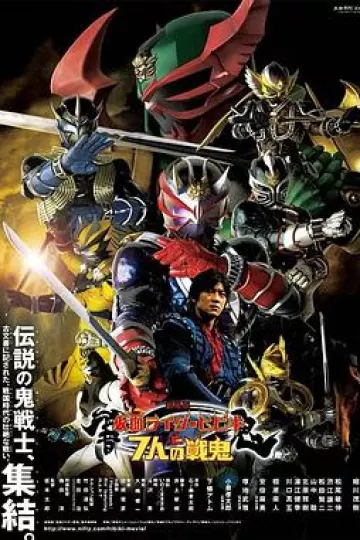 剧场版 假面骑士响鬼与七战鬼