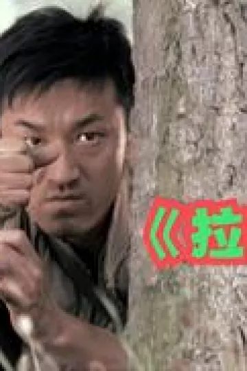 拉雷手