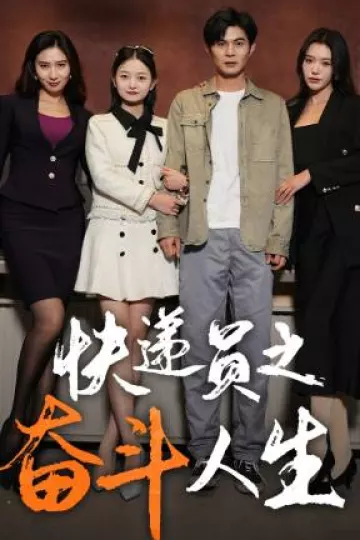 新：快递员之奋斗人生