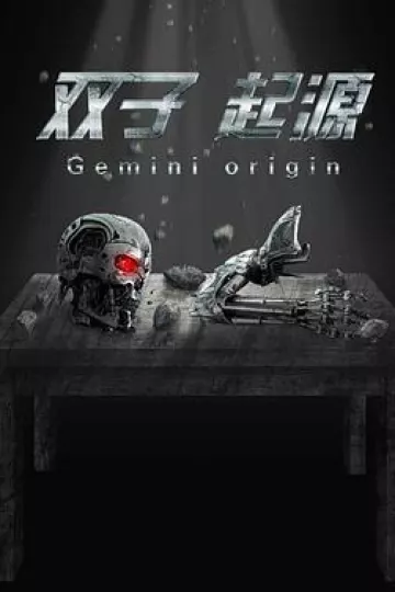 双子·起源