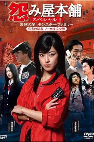怨屋本铺特别篇：家族之暗影[电影解说]