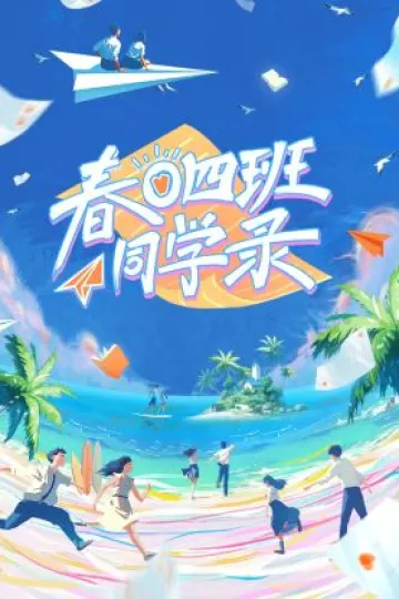 春日四班同学录