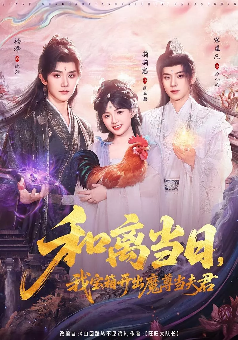 和离当日,我宝箱开出魔尊当夫君&前夫送宝箱,开出新相公
