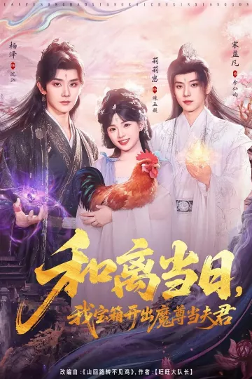 和离当日，我宝箱开出魔尊当夫君＆前夫送宝箱，开出新相公