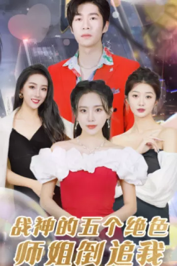 战神的五个绝色师姐倒追我