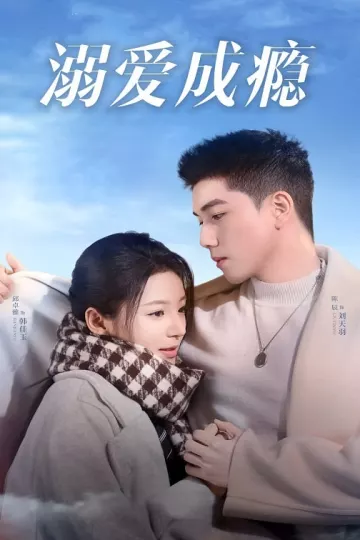 溺爱成瘾