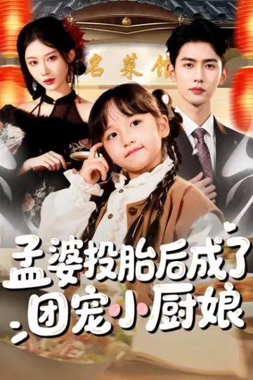 孟婆投胎后成了团宠小厨娘