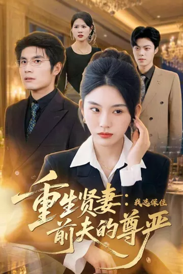 重生贤妻：我选保住前夫的尊严