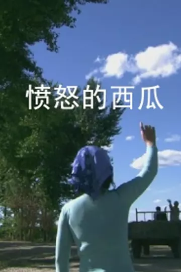 愤怒的西瓜